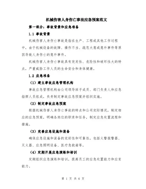 机械伤害人身伤亡事故应急预案范文