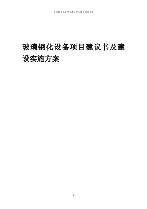 2024年玻璃钢化设备项目建议书及建设实施方案