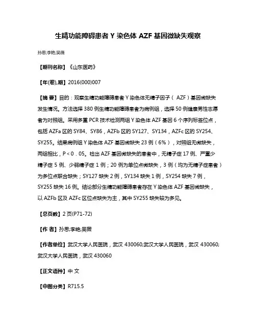 生精功能障碍患者 Y 染色体 AZF 基因微缺失观察