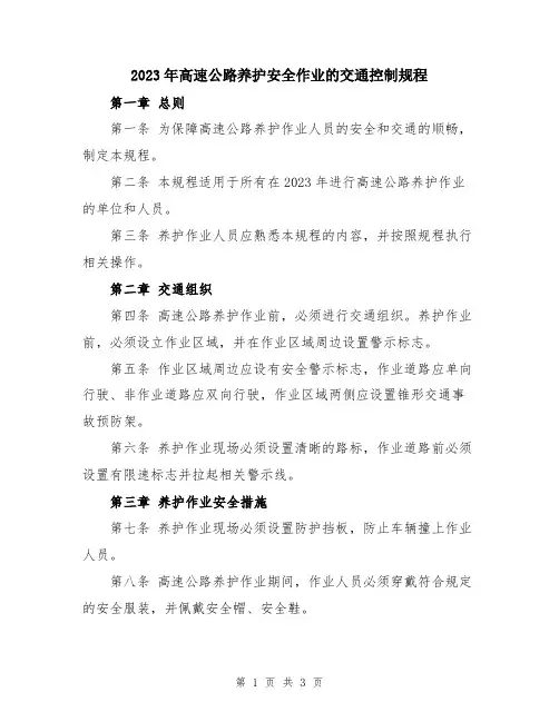 2023年高速公路养护安全作业的交通控制规程