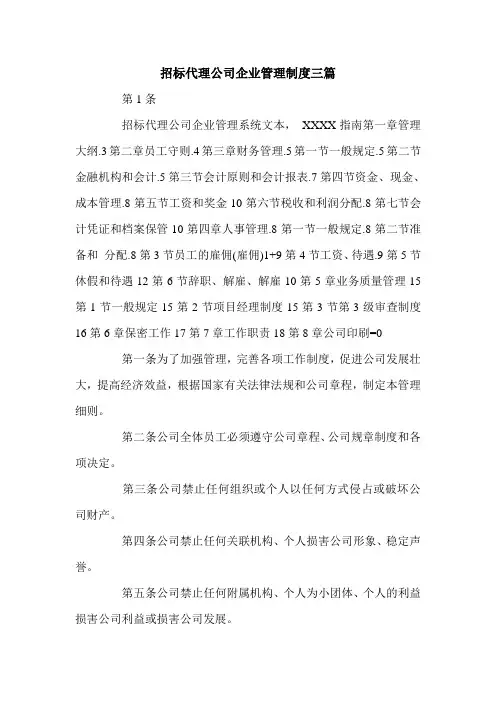 招标代理公司企业管理制度三篇.doc