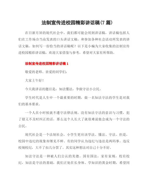 法制宣传进校园精彩讲话稿(7篇)