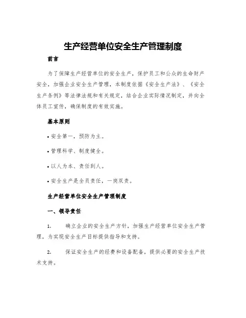 生产经营单位安全生产管理制度