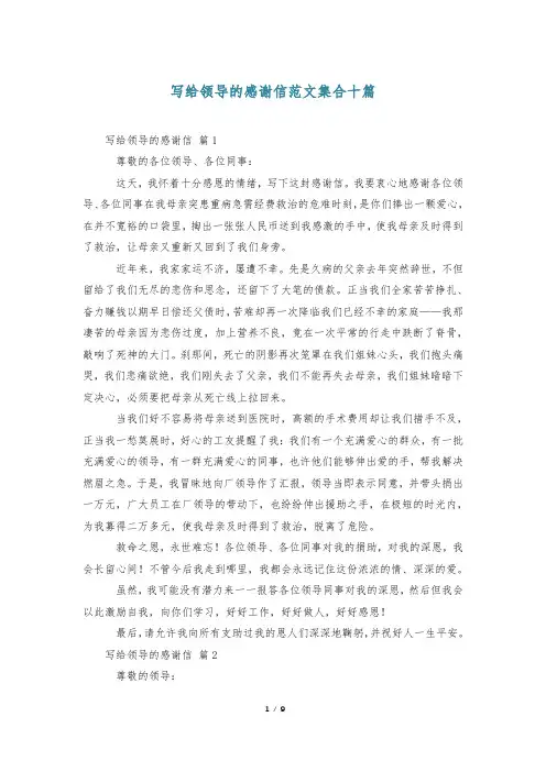 写给领导的感谢信范文集合十篇