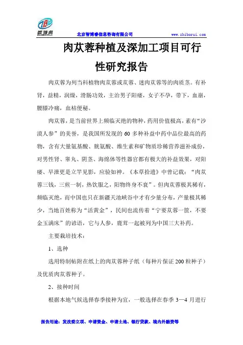 肉苁蓉种植及深加工项目可行性研究报告