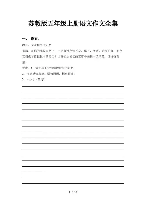 苏教版五年级上册语文作文全集