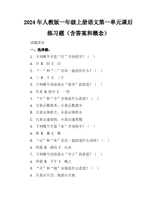 2024年人教版一年级上册语文第一单元课后练习题(含答案和概念)