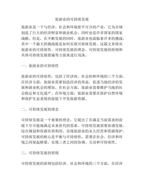 旅游业的可持续发展