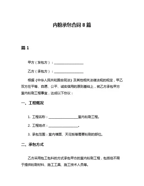 内粉承包合同8篇