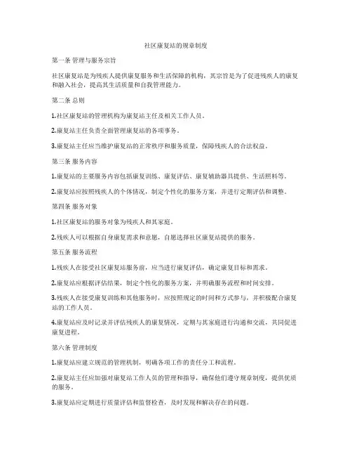 社区康复站的规章制度