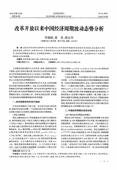 改革开放以来中国经济周期波动态势分析