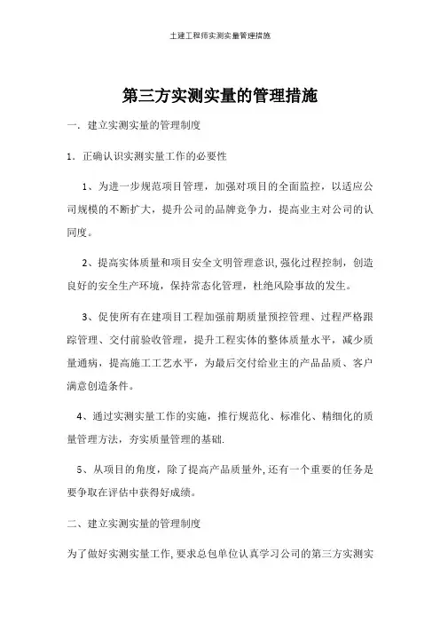 土建工程师实测实量管理措施【精选文档】