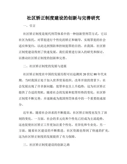 社区矫正制度建设的创新与完善研究
