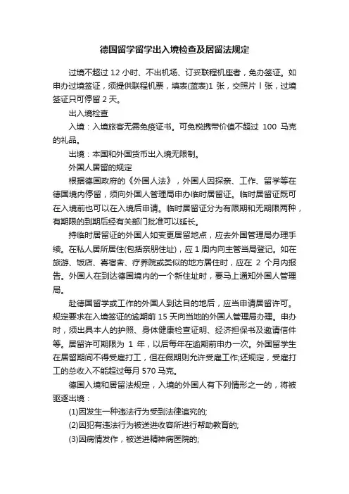 德国留学留学出入境检查及居留法规定