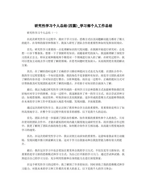 研究性学习个人总结(四篇)_学习部个人工作总结