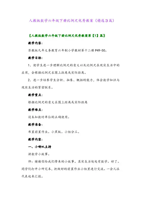 2023年人教版数学六年级下册比例尺优秀教案(精选3篇)
