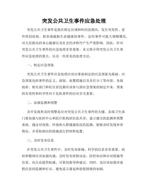 突发公共卫生事件应急处理