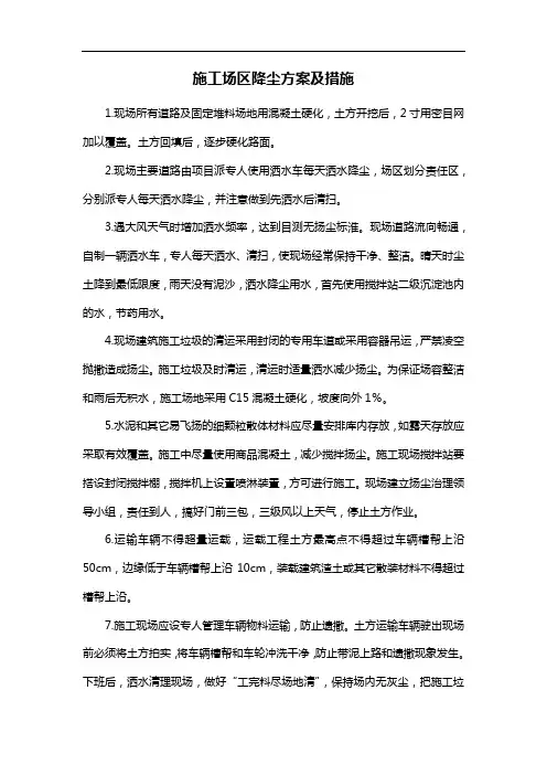 施工场区降尘方案及措施