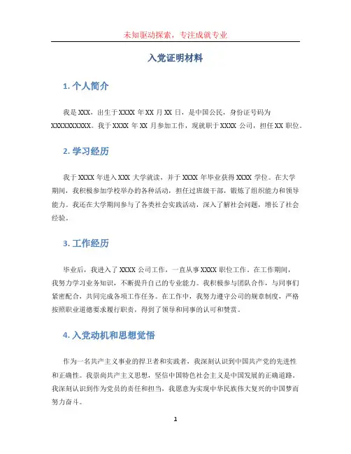 入党证明材料