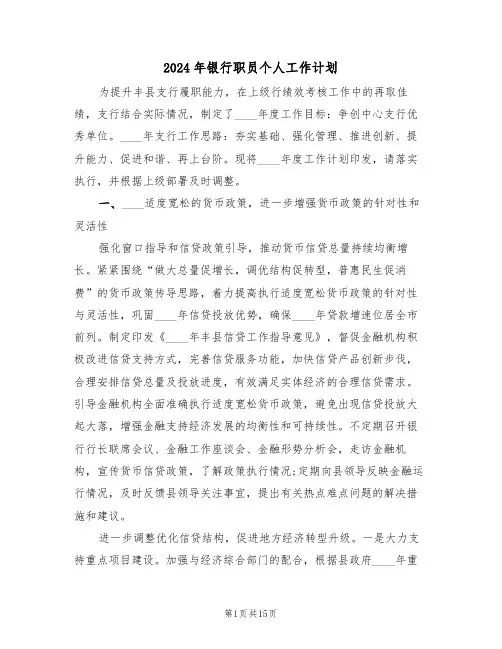 2024年银行职员个人工作计划(五篇)