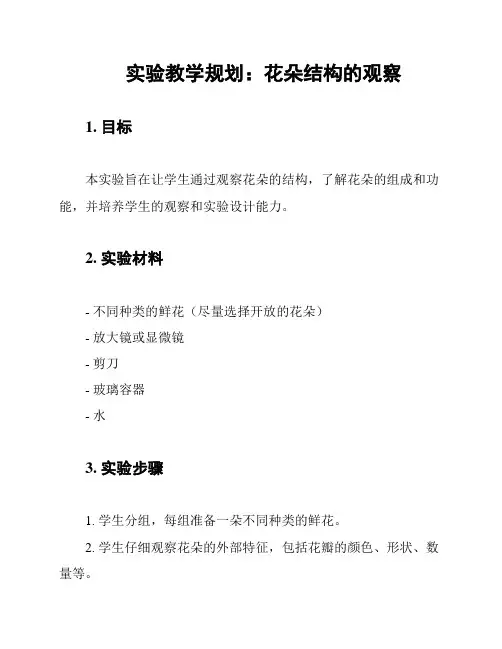 实验教学规划：花朵结构的观察