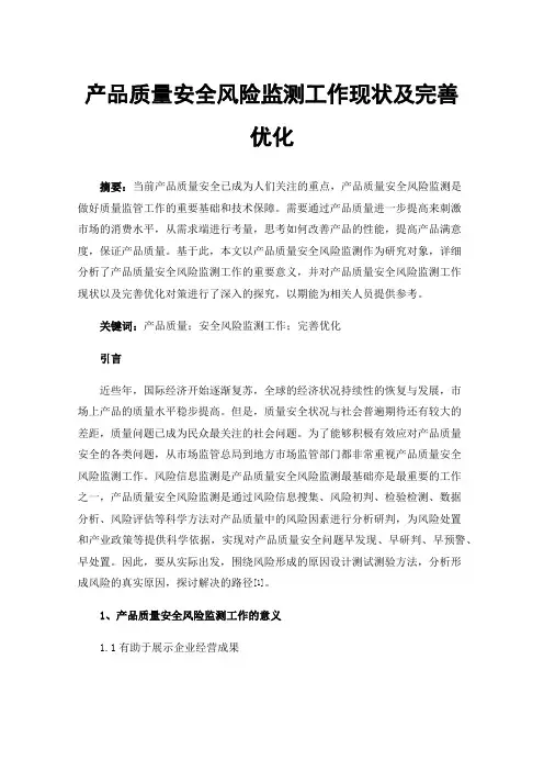 产品质量安全风险监测工作现状及完善优化
