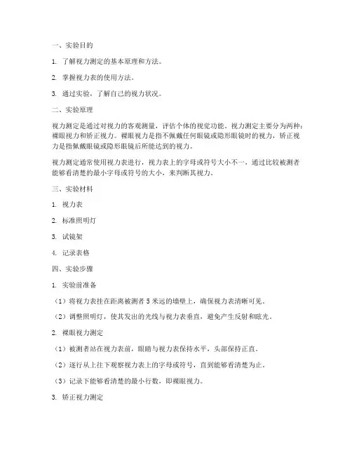 视力测定实验报告