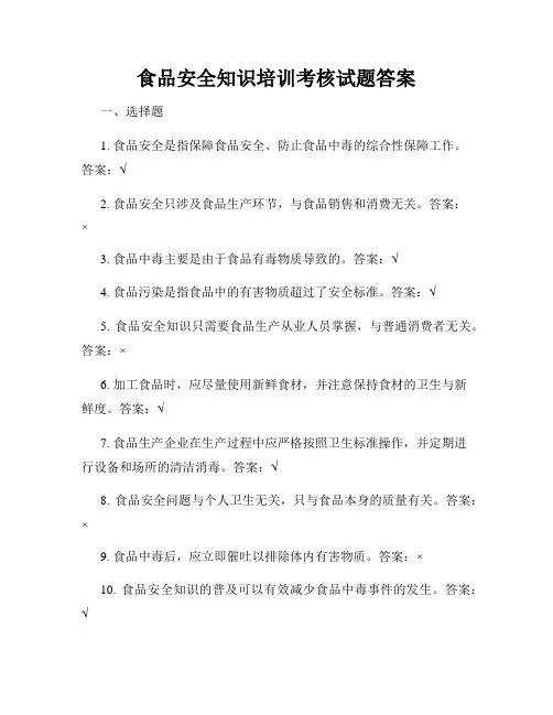 食品安全知识培训考核试题答案