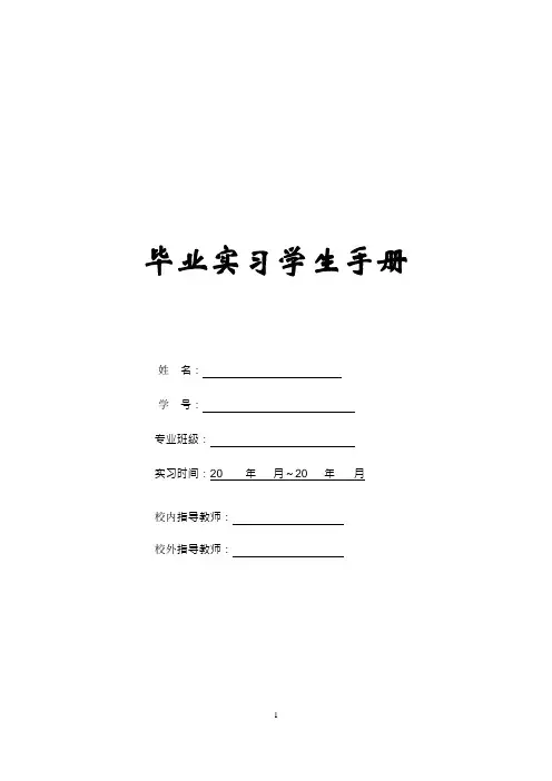 毕业实习学生手册