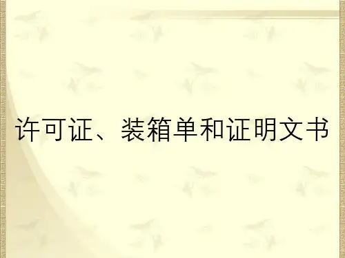 许可证、装箱单和证明文书