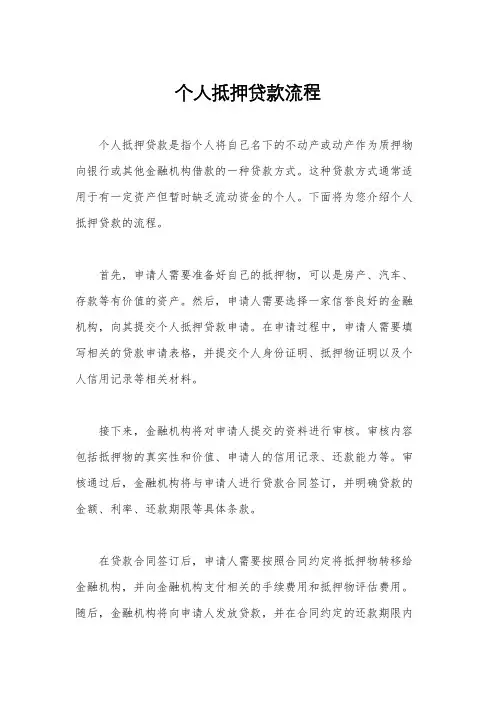 个人抵押贷款流程