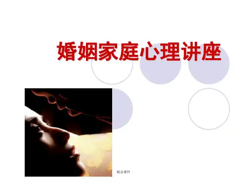 婚姻家庭心理讲座课件.ppt