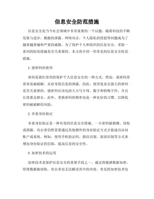 信息安全防范措施