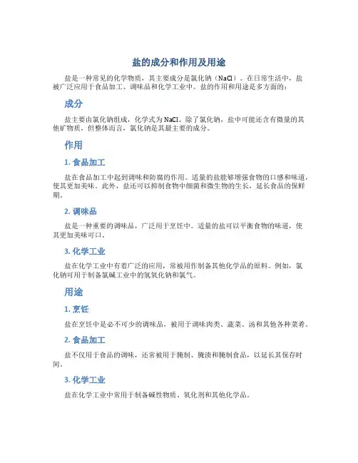 盐的成分和作用及用途
