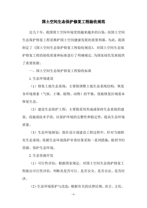 国土空间生态保护修复工程验收规范
