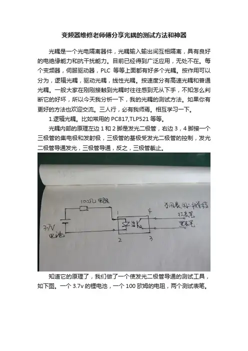 变频器维修老师傅分享光耦的测试方法和神器