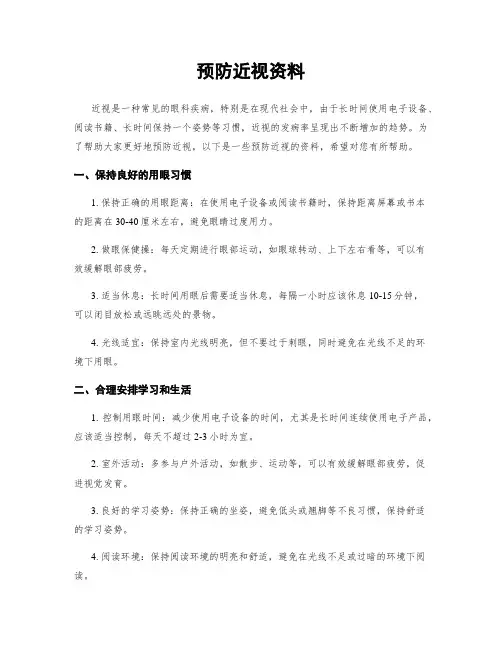 预防近视资料