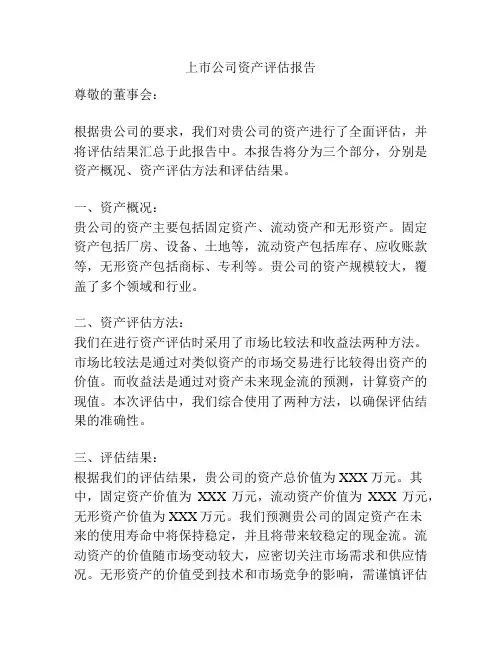 上市公司资产评估报告