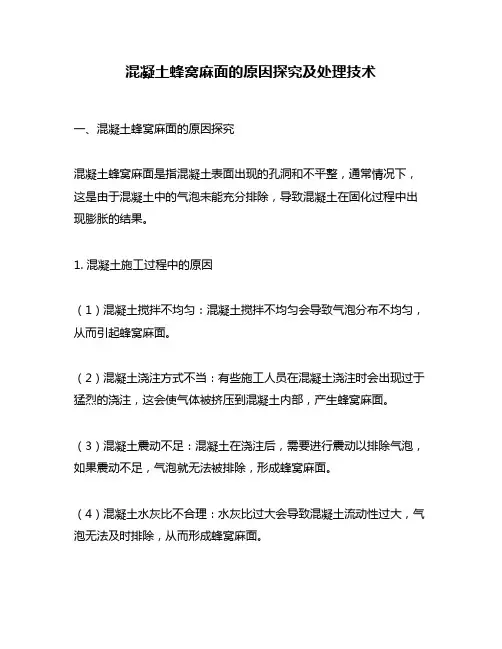 混凝土蜂窝麻面的原因探究及处理技术