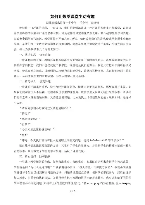 如何让数学课堂生动有趣