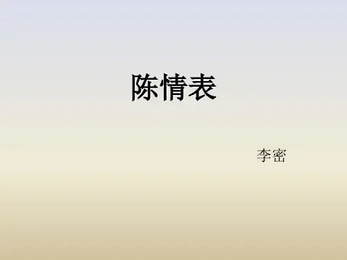 陈情表第三课时