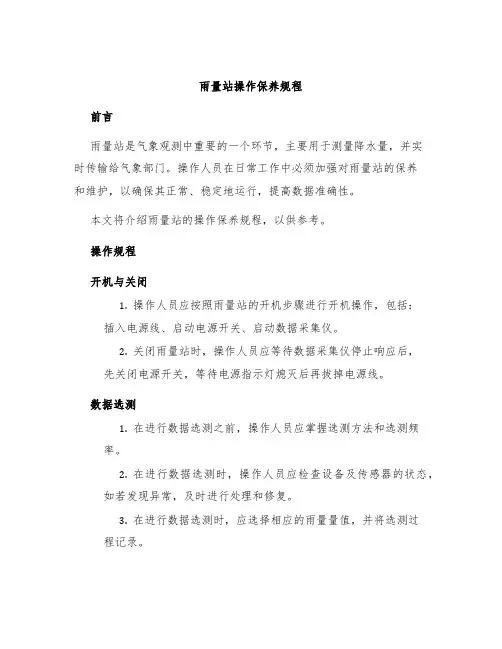 雨量站操作保养规程
