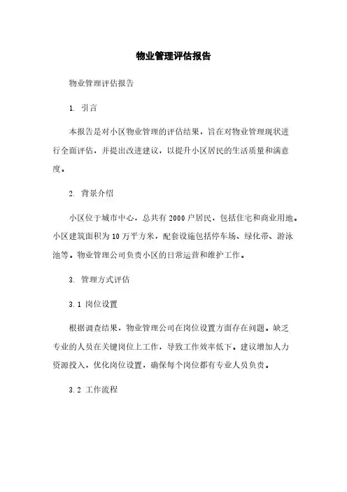 物业管理评估报告