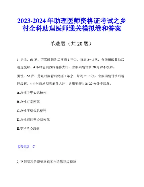 2023-2024年助理医师资格证考试之乡村全科助理医师通关模拟卷和答案