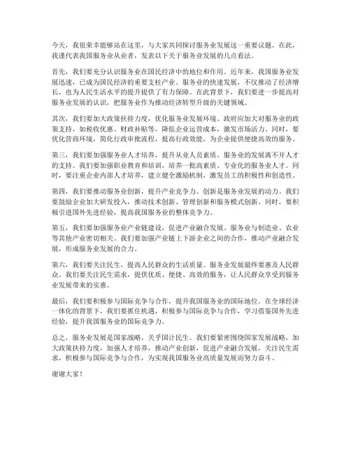 服务业发展方面发言稿范文