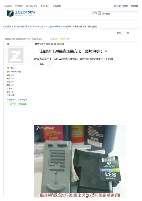 佳能MP198墨盒加墨方法(图片说明)