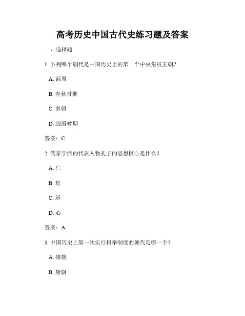高考历史中国古代史练习题及答案