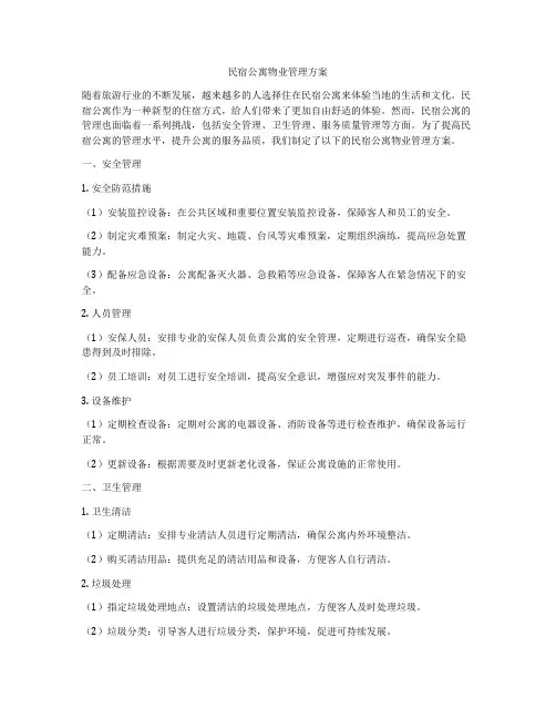 民宿公寓物业管理方案