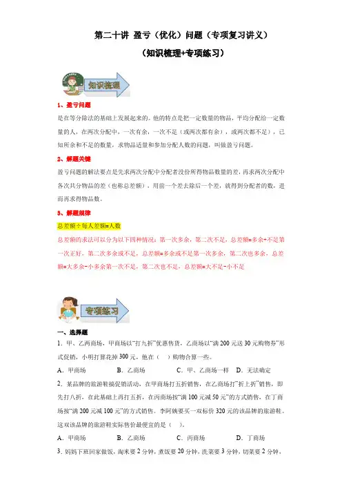 第二十讲盈亏(优化)问题(专项复习讲义)小升初数学专项复习讲义(苏教版)