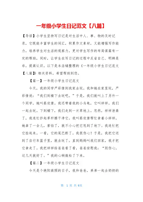 一年级小学生日记范文【八篇】
